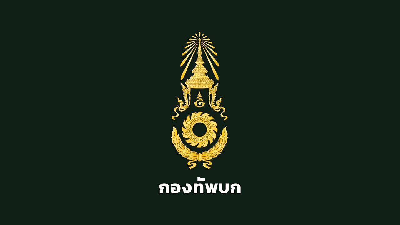 "กองทัพบก" ยืนยันการปฏิบัติของฝ่ายไทยอยู่ภายในอธิปไตย ยึดมั่นสันติวิธี-กลไกทวิภาคี