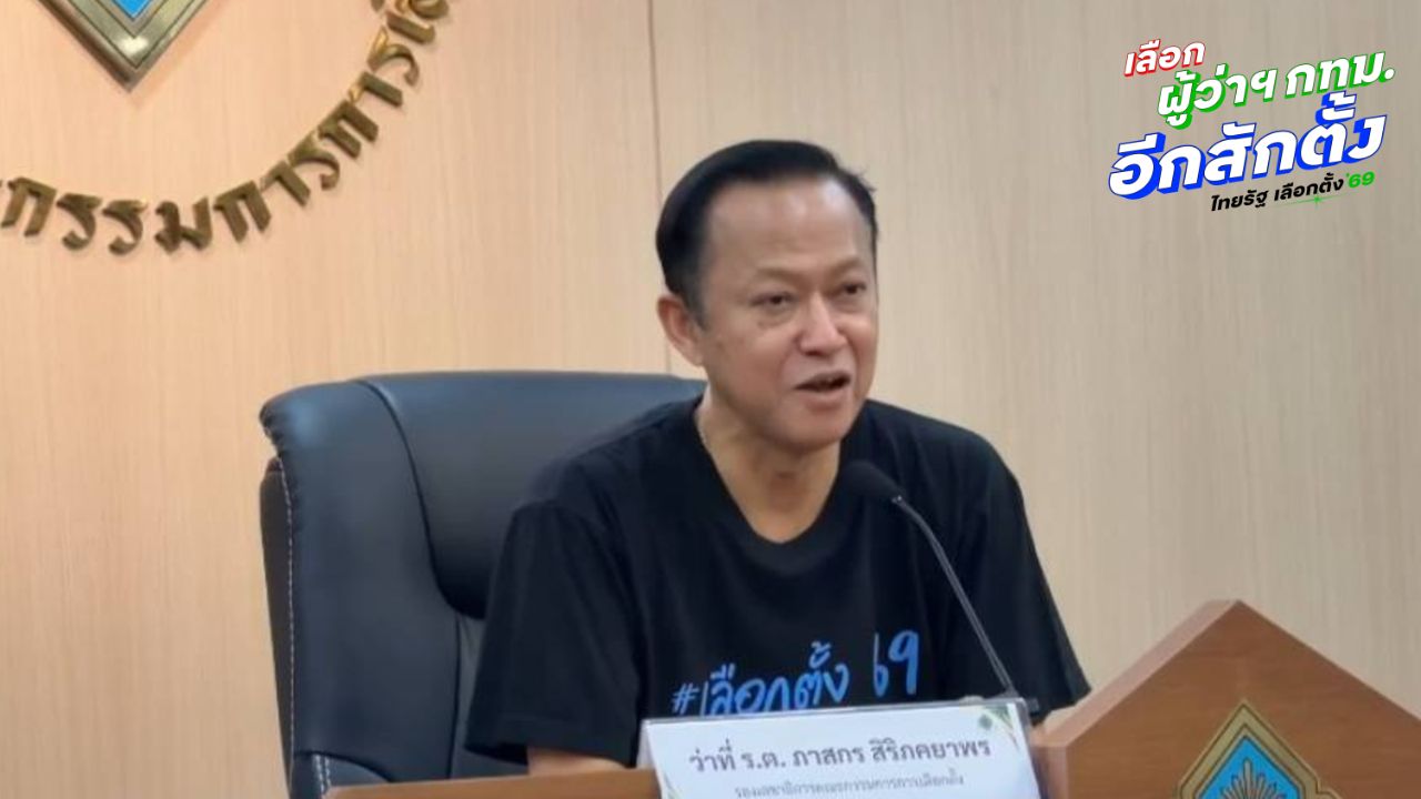 กกต. ย้ำ ห้ามหาเสียง ลงโฆษณาหลัง 18.00 น. ชวนประชาชนร่วมแจ้งเบาะแสเลือกตั้ง
