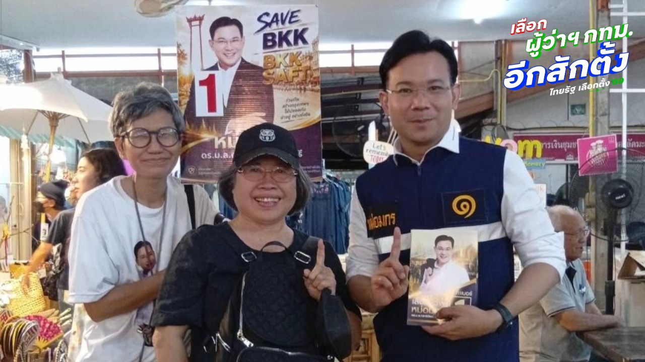 “หม่อมกร” หาเสียงโค้งสุดท้าย ชูวิสัยทัศน์ปฏิรูประบบราชการด้วย AI