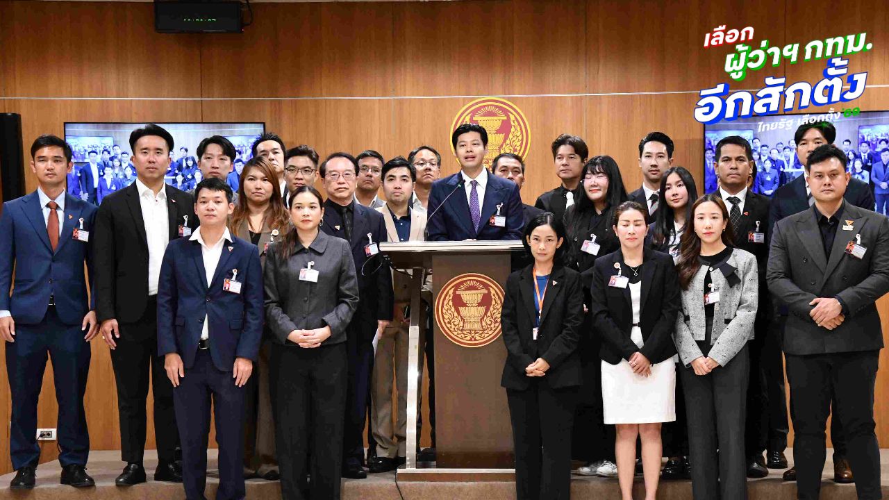 สส.กทม. พรรคประชาชน ขอบคุณทุกคะแนนเสียงเลือกผู้ว่าฯ กทม.-สก. ยินดี “ชัชชาติ”