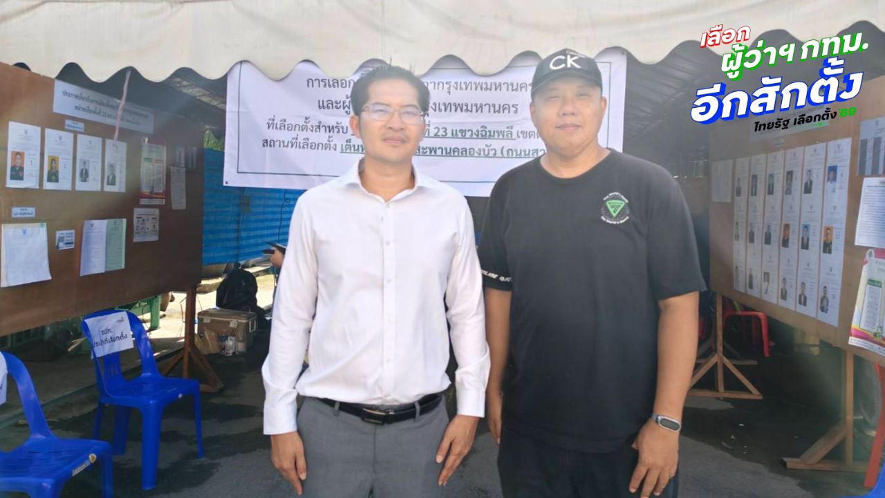 “หน่อง ภาสพงศ์” ใช้สิทธิเลือกตั้งผู้ว่าฯ -“เต้ มงคลกิตติ์” มาให้กำลังใจ