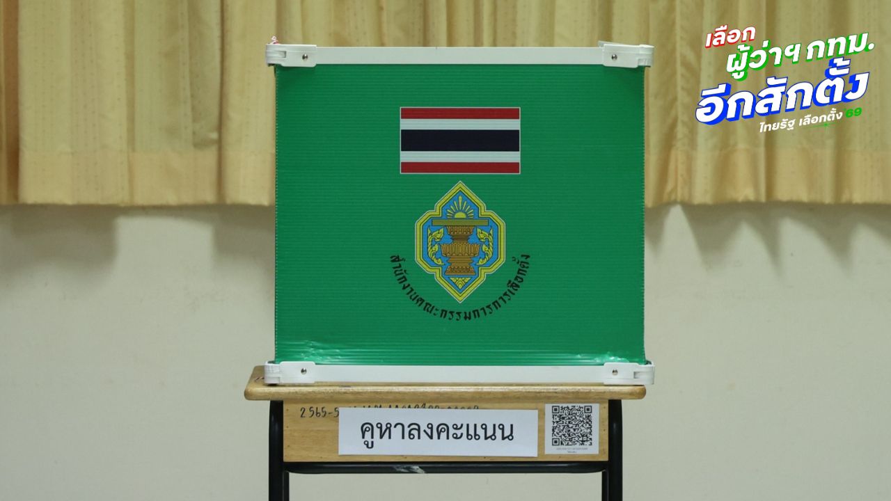 ไม่เลือกตั้งผู้ว่าฯ กทม. เป็นอะไรไหม ถูกจำกัดสิทธิอะไรบ้าง พร้อมแนะวิธีแจ้งไม่ไปใช้สิทธิ