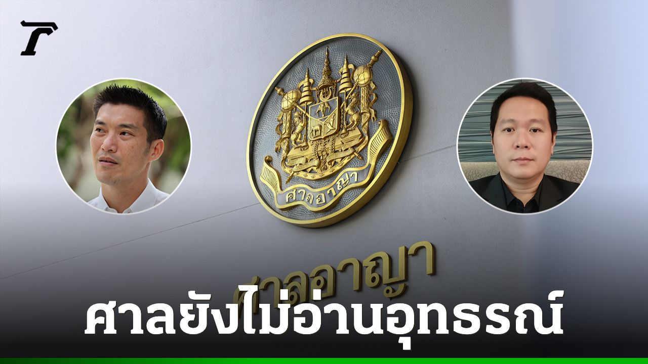 ศาลยังไม่อ่านอุทธรณ์คดี “ธนาธร” ฟ้องหมิ่นฯ “อ.อานนท์” เหตุโจทก์ยังไม่ชำระค่าธรรมเนียมขึ้นศาล