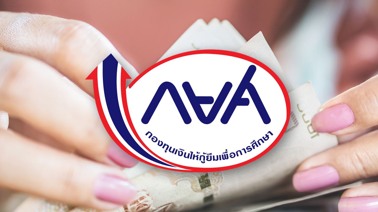 กยศ. แจงผู้กู้ยืมที่ถูกหักเงินเดือน ยอดหนี้ในแอปฯ จะยังไม่ลดทันที ยันเงินไม่หาย