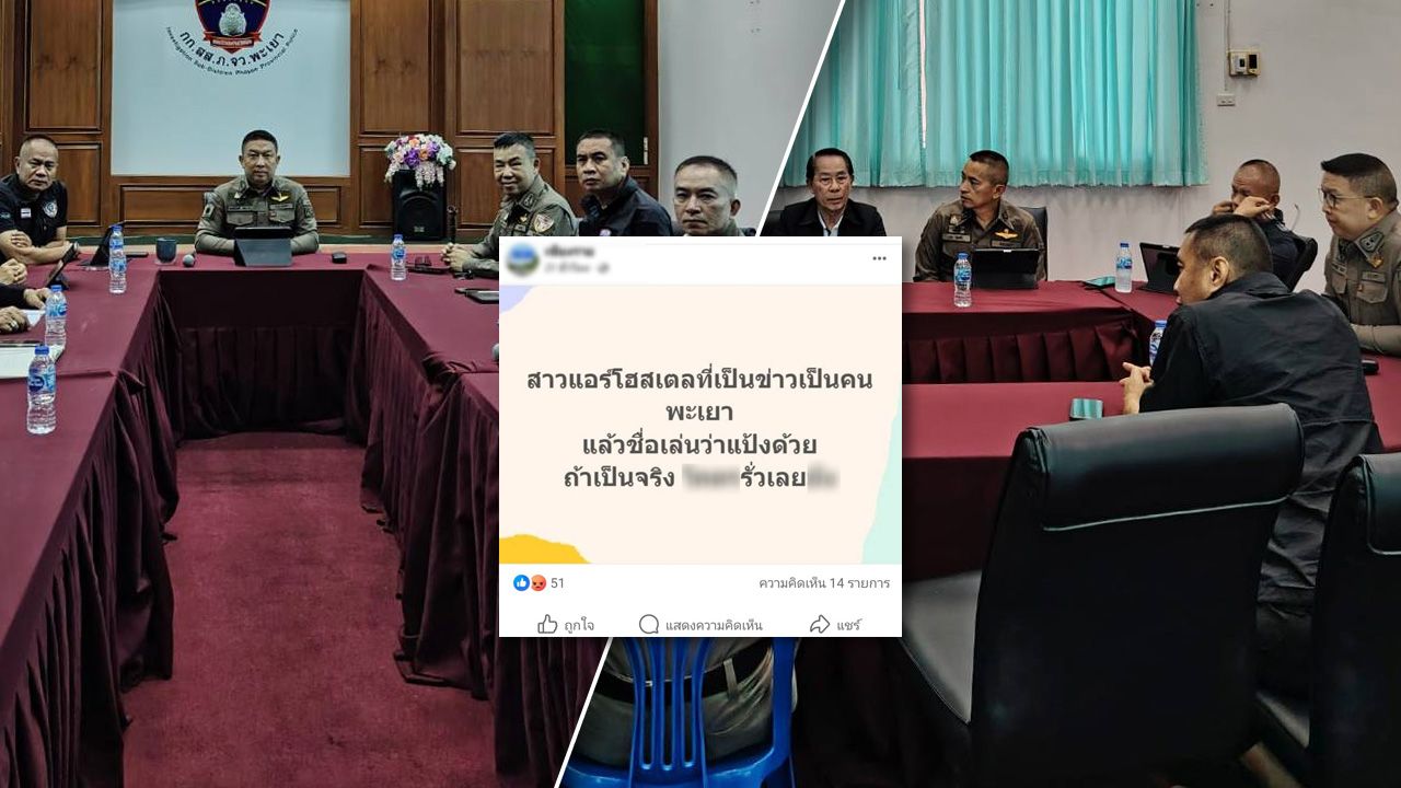 ผู้การพะเยา สั่งลุยเต็มที่ เอาผิดโพสต์บิดเบือน-ด้อยค่า-พาดพิง โยงคดีแอร์สาวการบินไทย