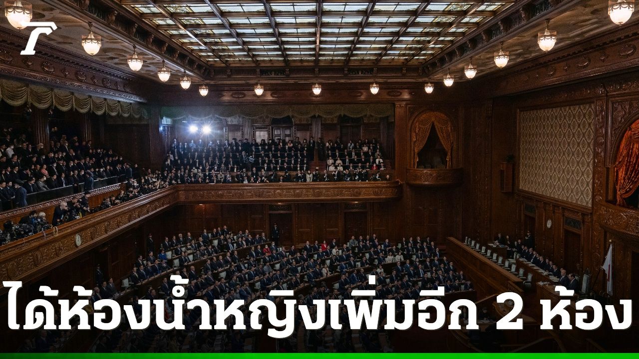 สส.หญิงญี่ปุ่นยื่นร้องเรียนสำเร็จ ได้ห้องน้ำเพิ่มแค่ "2 ห้อง" สะท้อนความเหลื่อมล้ำทางเพศในสภา