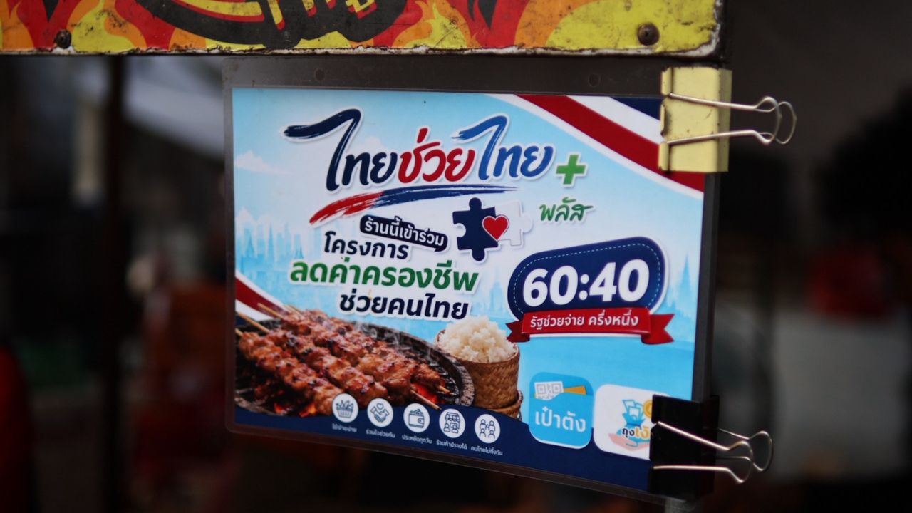 ไทยช่วยไทย พลัส (60/40) ครบเดือนแรก เงินสะพัด 4.32 หมื่นล้าน หนุนเศรษฐกิจฐานรากทั่วประเทศ