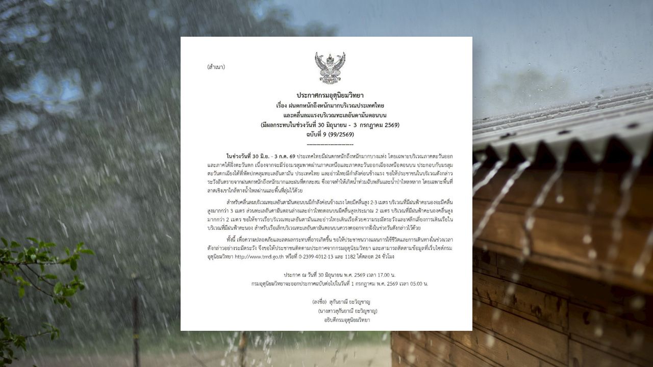 ประกาศฉบับ 9 เตือน "ฝนตกหนักถึงหนักมาก" เช็กจังหวัดที่คาดจะได้รับผลกระทบ