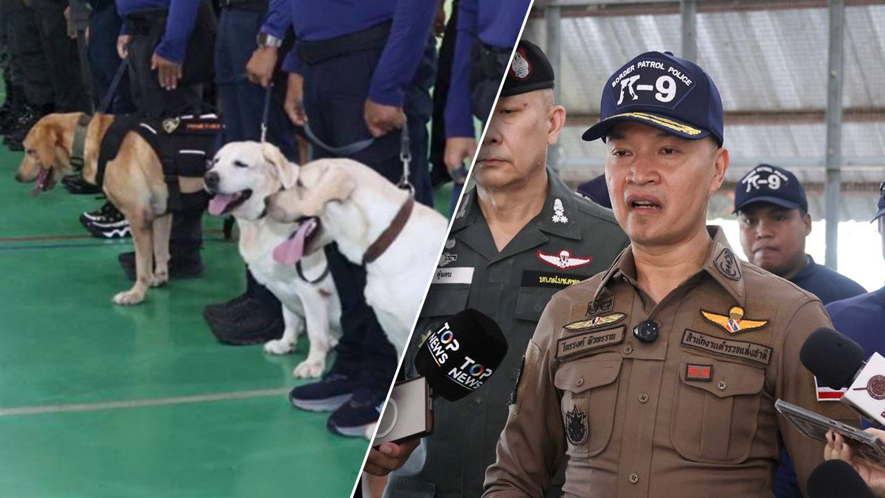 โฆษก ตร.โชว์ความพร้อมสุนัขตำรวจ K-9 เสริมทัพภารกิจปราบปรามลอบขนยาเสพติดข้ามชาติ