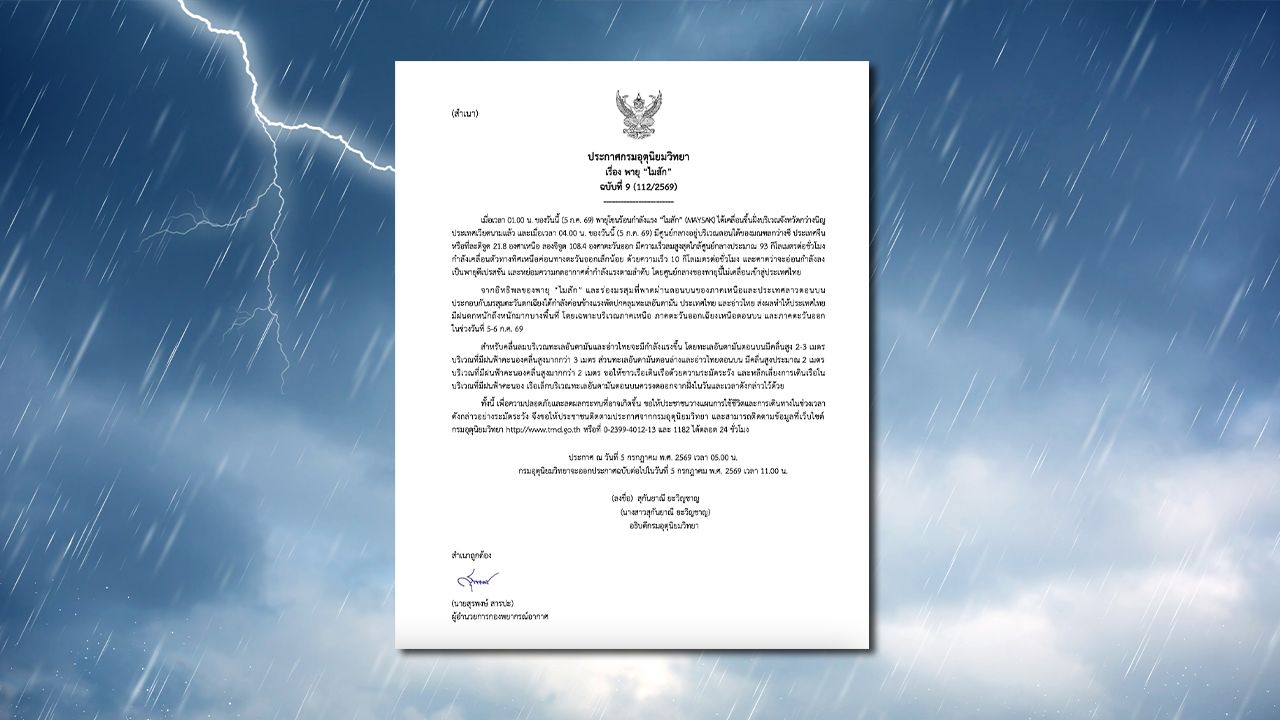 พายุไมสัก ขึ้นฝั่งประเทศเวียดนามแล้ว เตือนไทยฝนตกหนักบางพื้นที่ 5-6 ก.ค.นี้