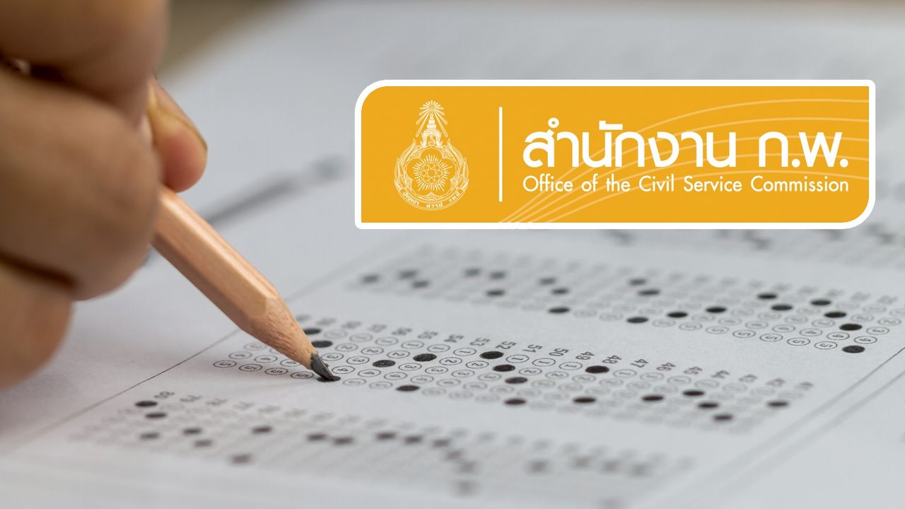 5 กรกฎาคม จัดสอบ "ก.พ. 2569" ภาค ก. เช็กศูนย์สอบ 14 จังหวัด อาจมีการจราจรหนาแน่น