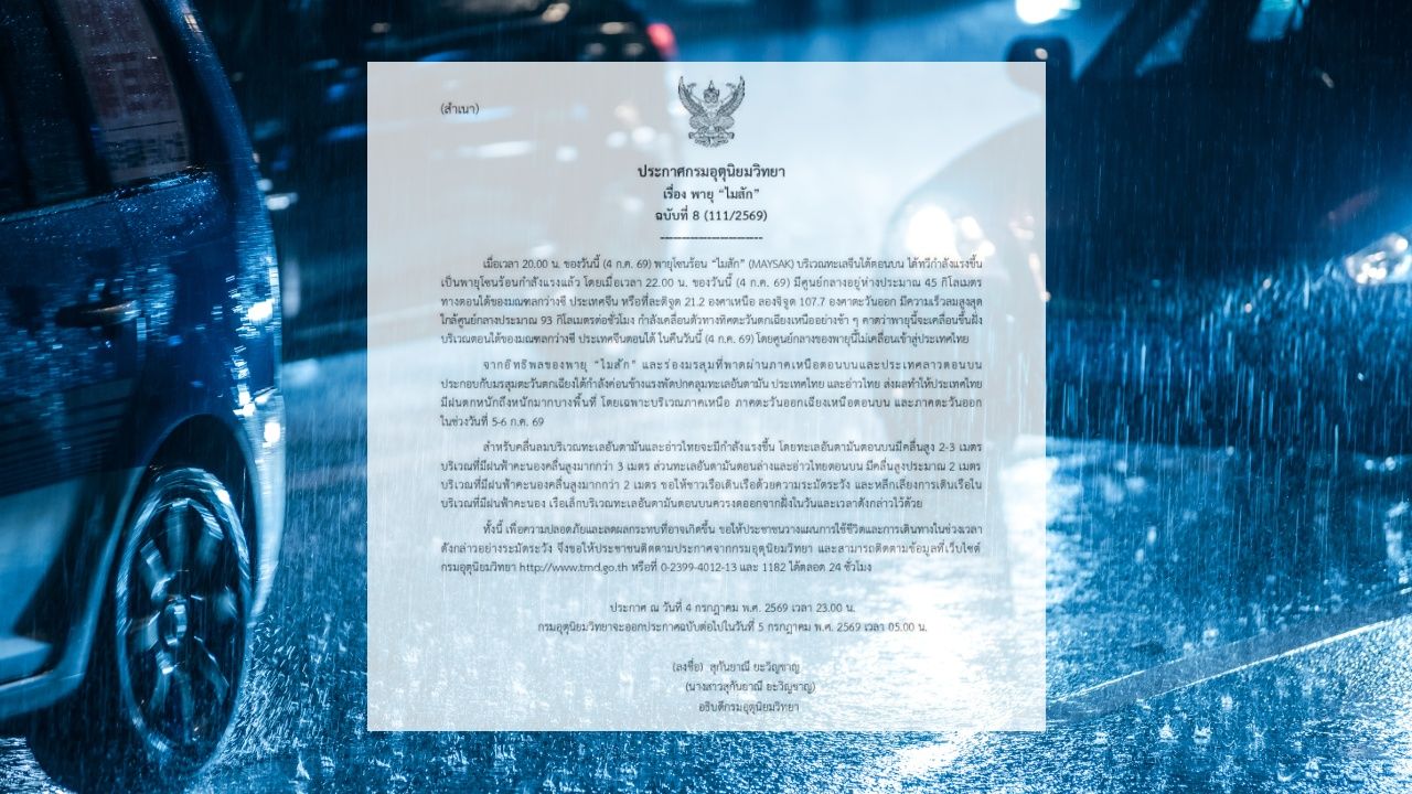 พายุไมสัก ทวีกำลังแรงขึ้นเป็นพายุโซนร้อนกำลังแรงแล้ว เช็กจังหวัดฝนตกหนักถึงหนักมาก