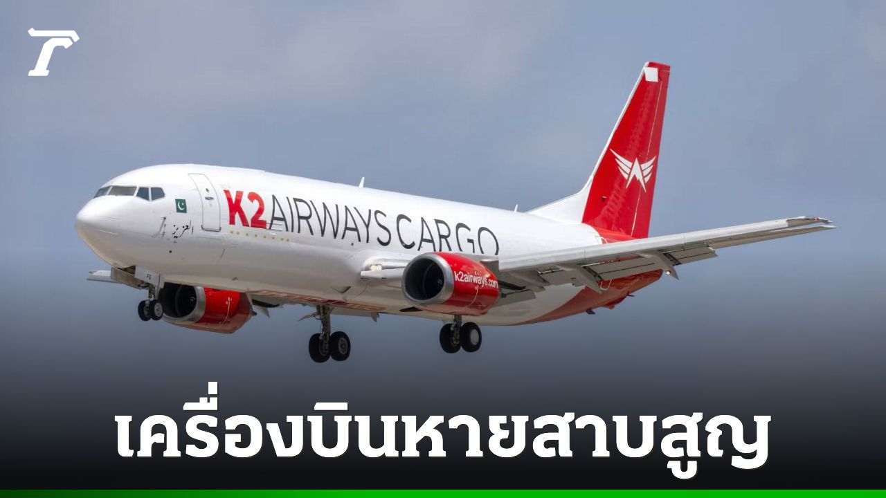 เครื่องบินขนส่งสินค้าปากีสถานสูญหายกลางทะเลนอกชายฝั่งการาจี