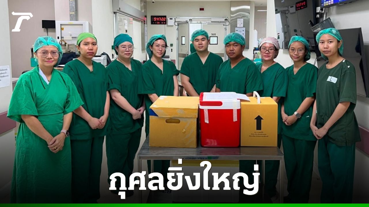กุศลยิ่งใหญ่ ชายเส้นเลือดในสมองแตกเสียชีวิต บริจาคอวัยวะช่วยผู้อื่นได้ 5 ราย