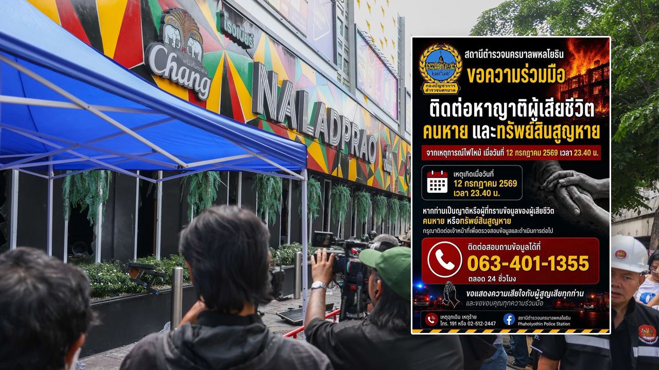สน.พหลโยธิน แจ้งช่องทางติดต่อหาญาติผู้เสียชีวิต-ผู้สูญหาย-ทรัพย์สินที่สูญหาย