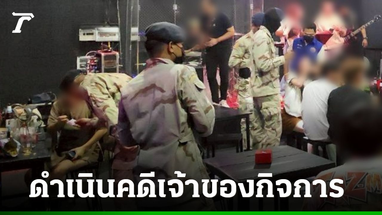 บุกตรวจผับเถื่อนในเมืองโคราช ไร้ใบอนุญาต ปล่อยเด็กเยาวชน 13 ราย เข้าใช้บริการ