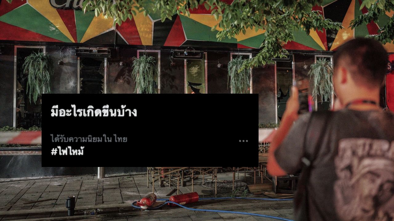 แฮชแท็ก "ไฟไหม้" พุ่งติดเทรนด์ หลังเพลิงไหม้โรงเบียร์ ณ ลาดพร้าว ตาย 27 เจ็บ 63 ราย