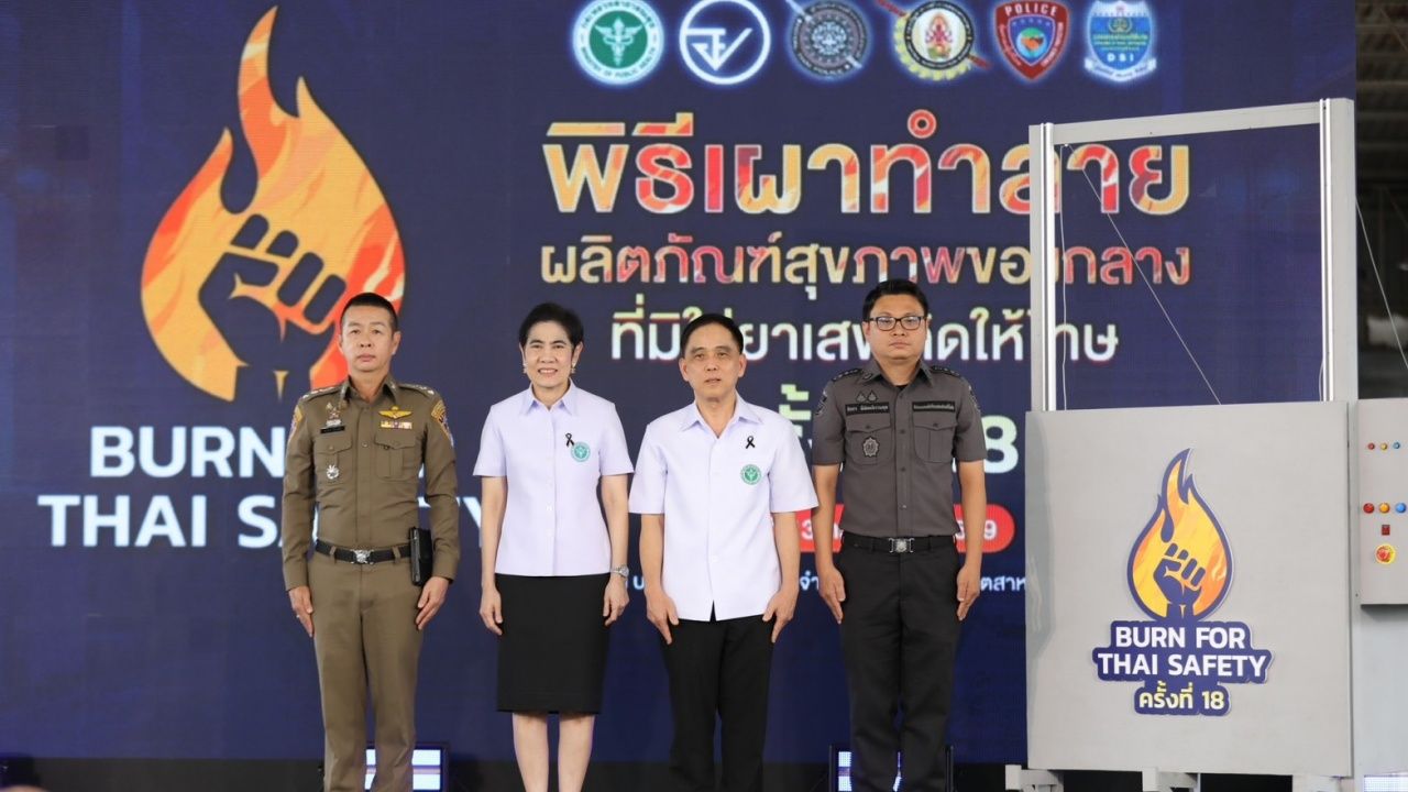 เผาทำลาย 31 ตัน ของกลาง "ผลิตภัณฑ์สุขภาพผิดกฎหมาย" มูลค่ากว่า 300 ล้านบาท