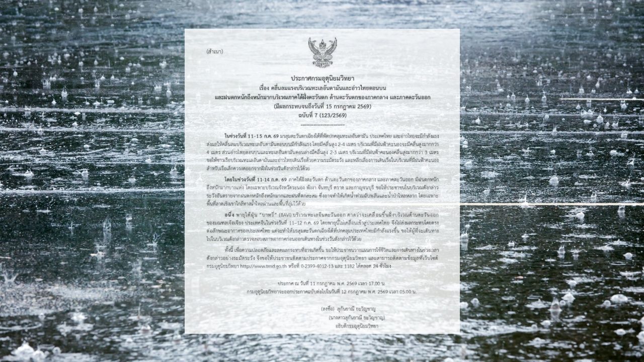 ประกาศฉบับ 7 เตือนฝนตกหนักมาก วันที่ 11-15 ก.ค. เช็กจังหวัดที่ได้รับผลกระทบ