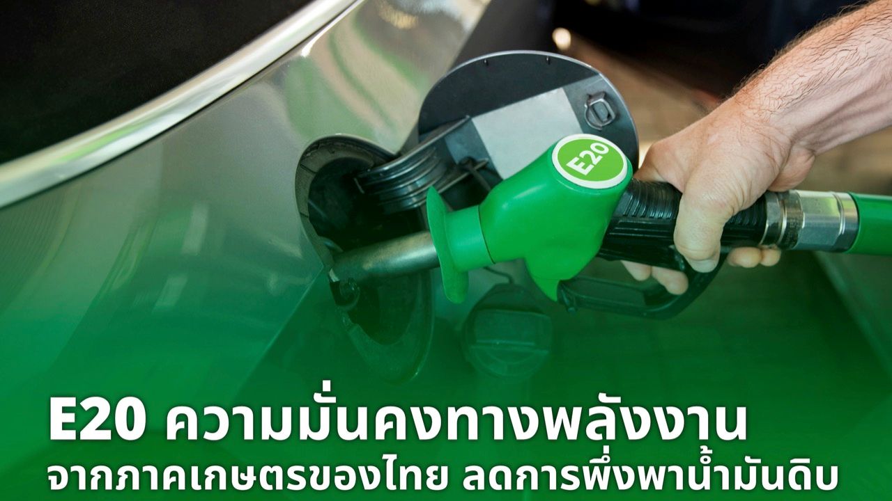 น้ำมัน E20 ทางรอดระยะยาว ลดการนำเข้าพลังงานของประเทศ