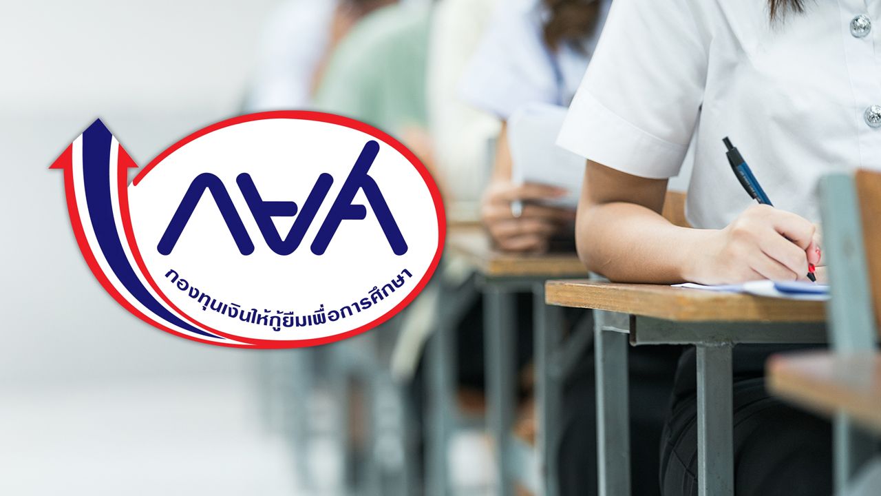 กยศ. เตือนนักศึกษาใหม่ รีบยื่น Pre-Approve กู้เงินเรียนปี 2569 ก่อนหมดเขต