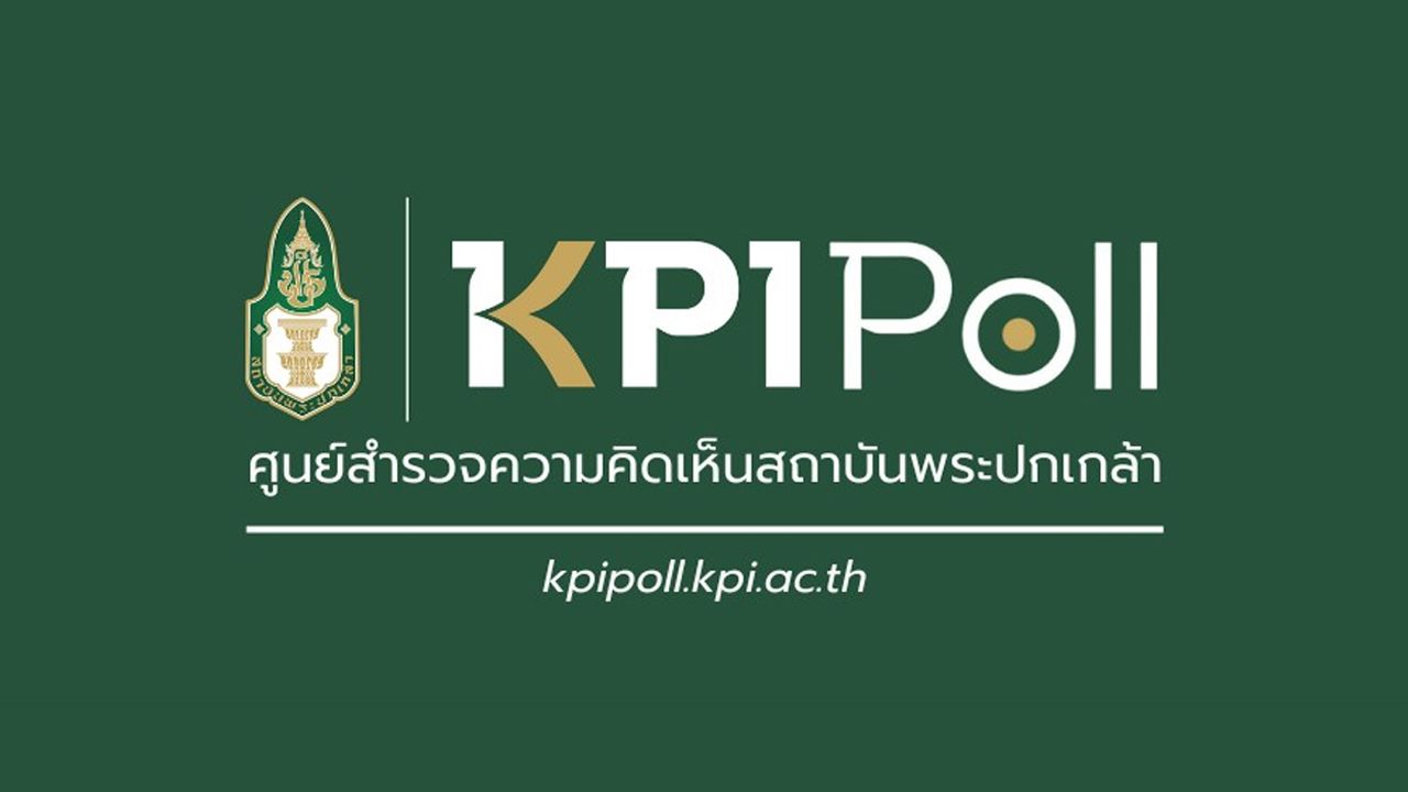 “พระปกเกล้า โพล” เผยคนกทม.อยากเห็นช่องทางการแก้ไขปัญหาในพื้นที่และติดตามผลที่ชัดเจน