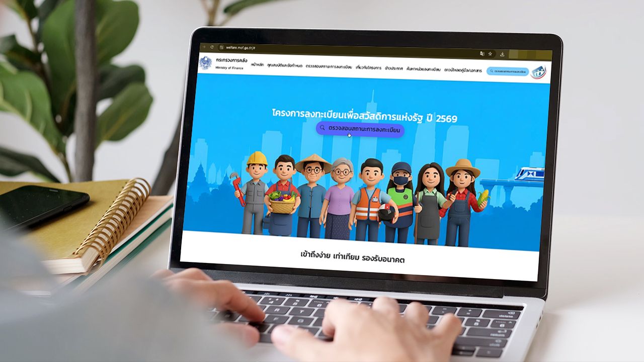 ประกาศผล “ลงทะเบียนบัตรสวัสดิการแห่งรัฐ” วันไหน เช็กสิทธิที่ https://welfare.mof.go.th/