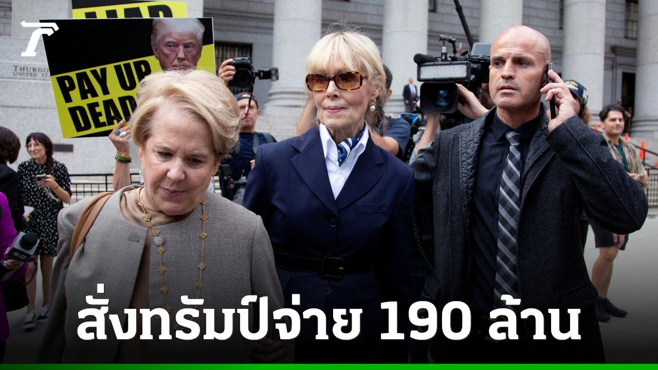 ศาลสหรัฐฯ สั่งทรัมป์จ่าย 5.8 ล้านดอลลาร์ให้ "อี. จีน แคร์รอลล์" คดีล่วงละเมิดทางเพศ-หมิ่นประมาท
