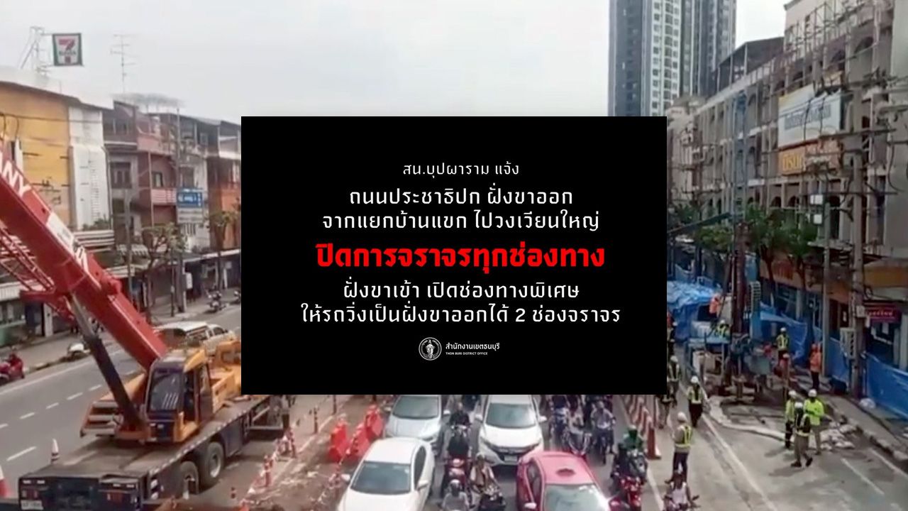 แจ้งปิดจราจร ถนนประชาธิปก จากสี่แยกบ้านแขก ไปวงเวียนใหญ่ เหตุน้ำรั่วอุโมงค์รถไฟฟ้า