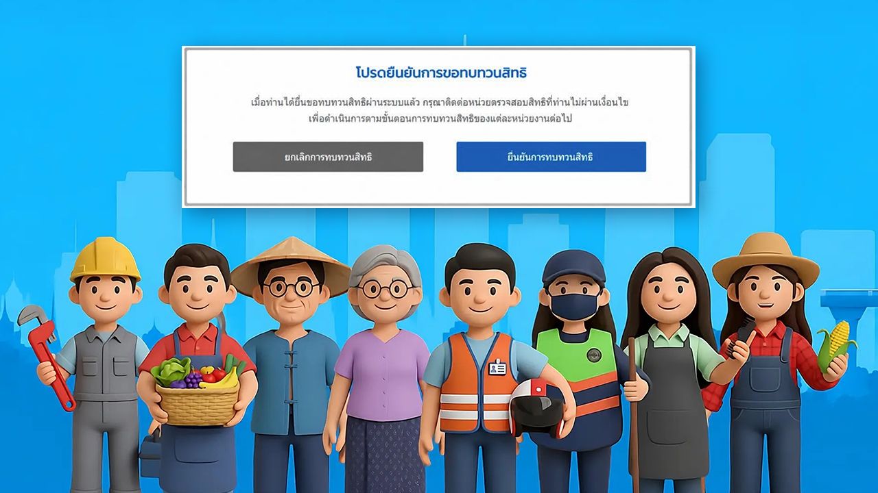 รวมวิธี “ยื่นอุทธรณ์บัตรสวัสดิการแห่งรัฐ” พร้อมเช็กไทม์ไลน์ รู้ผลอีกครั้งตอนไหน