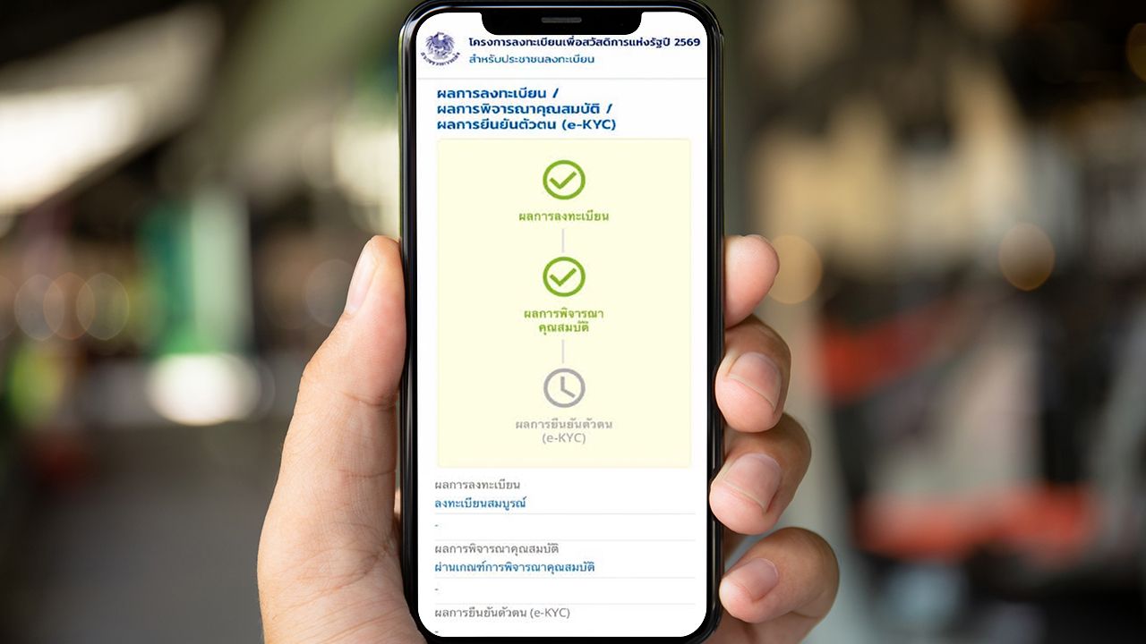 https://welfare.mof.go.th เช็กสิทธิ "บัตรสวัสดิการแห่งรัฐ" ขึ้นสถานะแบบไหน ต้องทำอะไร