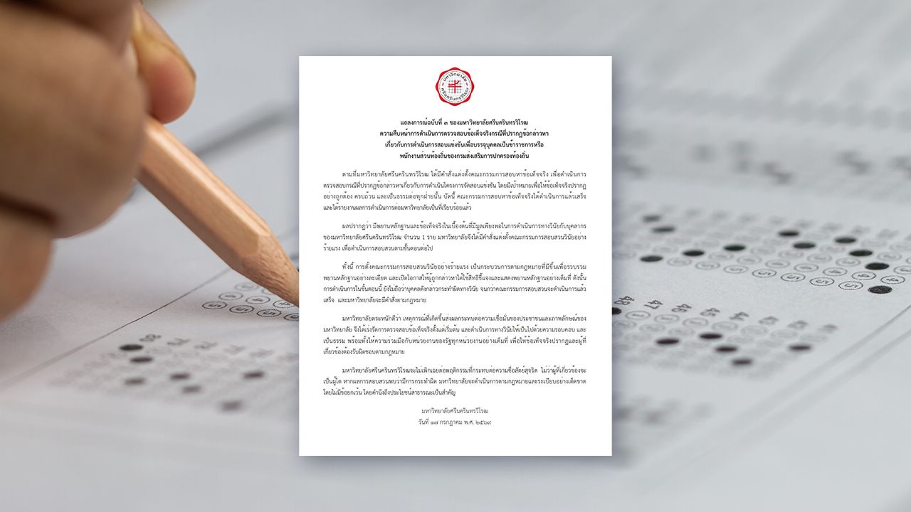 มศว สั่งดำเนินการทางวินัย บุคลากร 1 ราย มีหลักฐานโยง ปมโกงสอบท้องถิ่น