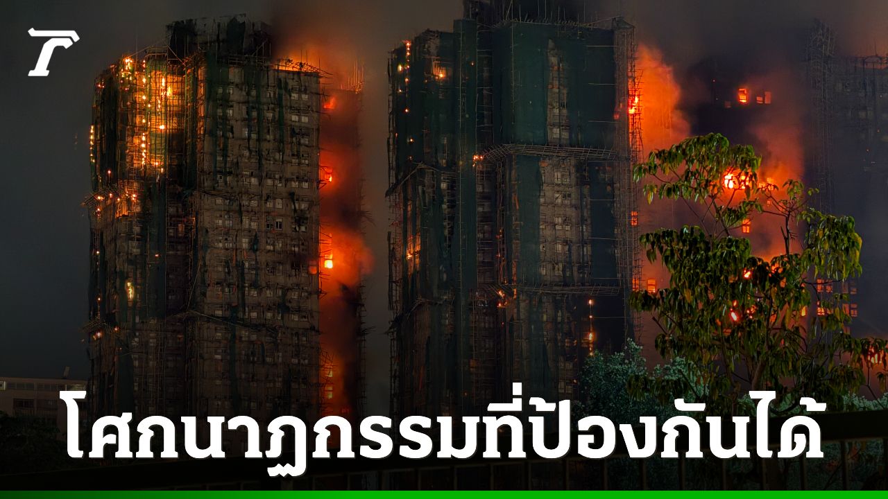 ผลสอบไฟไหม้ฮ่องกงคร่า 168 ศพ ชี้ "โศกนาฏกรรมที่ป้องกันได้" ผู้รับเหมาลดต้นทุน-รัฐปล่อยเกียร์ว่าง