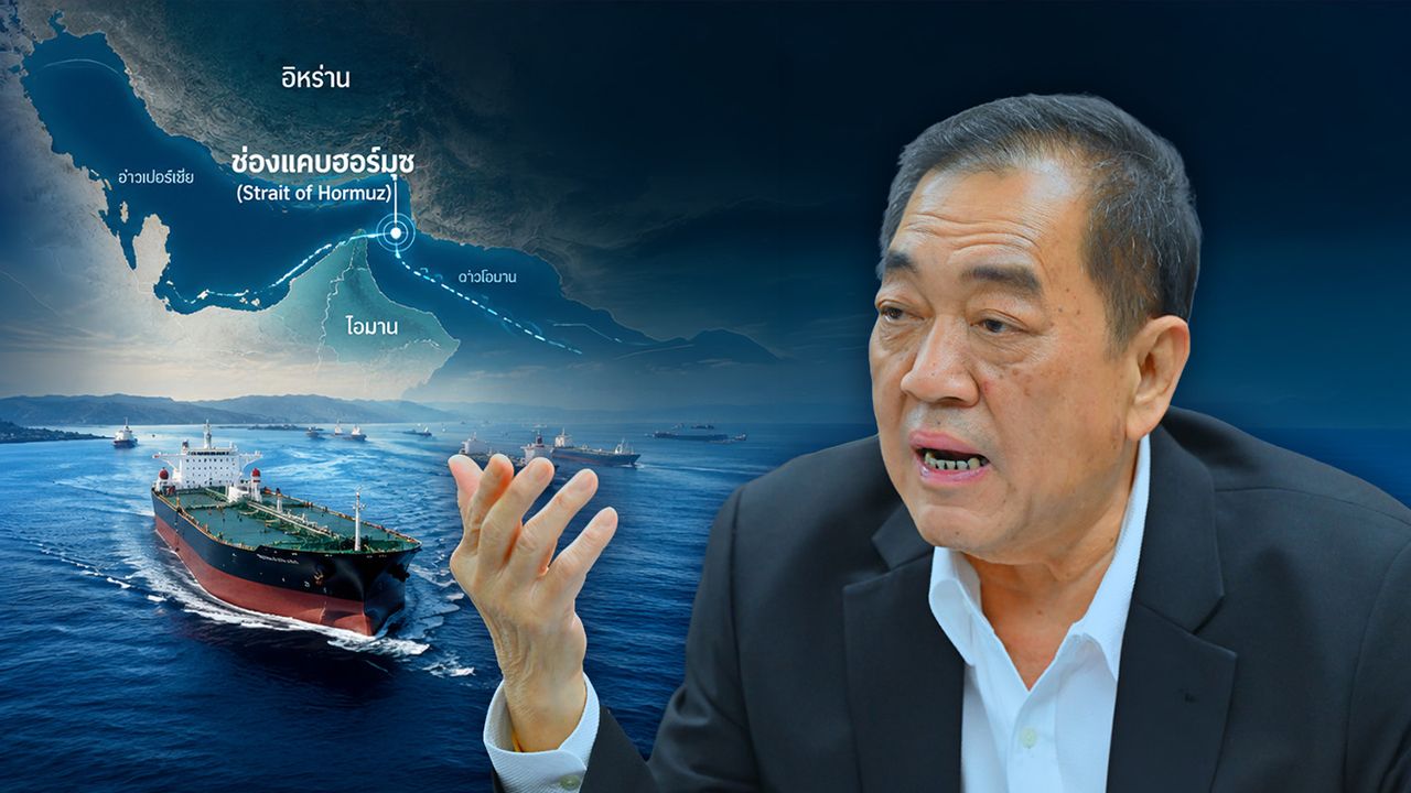 หอการค้าไทย บี้ผู้ประกอบการเกาะติด "ช่องแคบฮอร์มุซ" หวั่นกระทบราคาพลังงาน