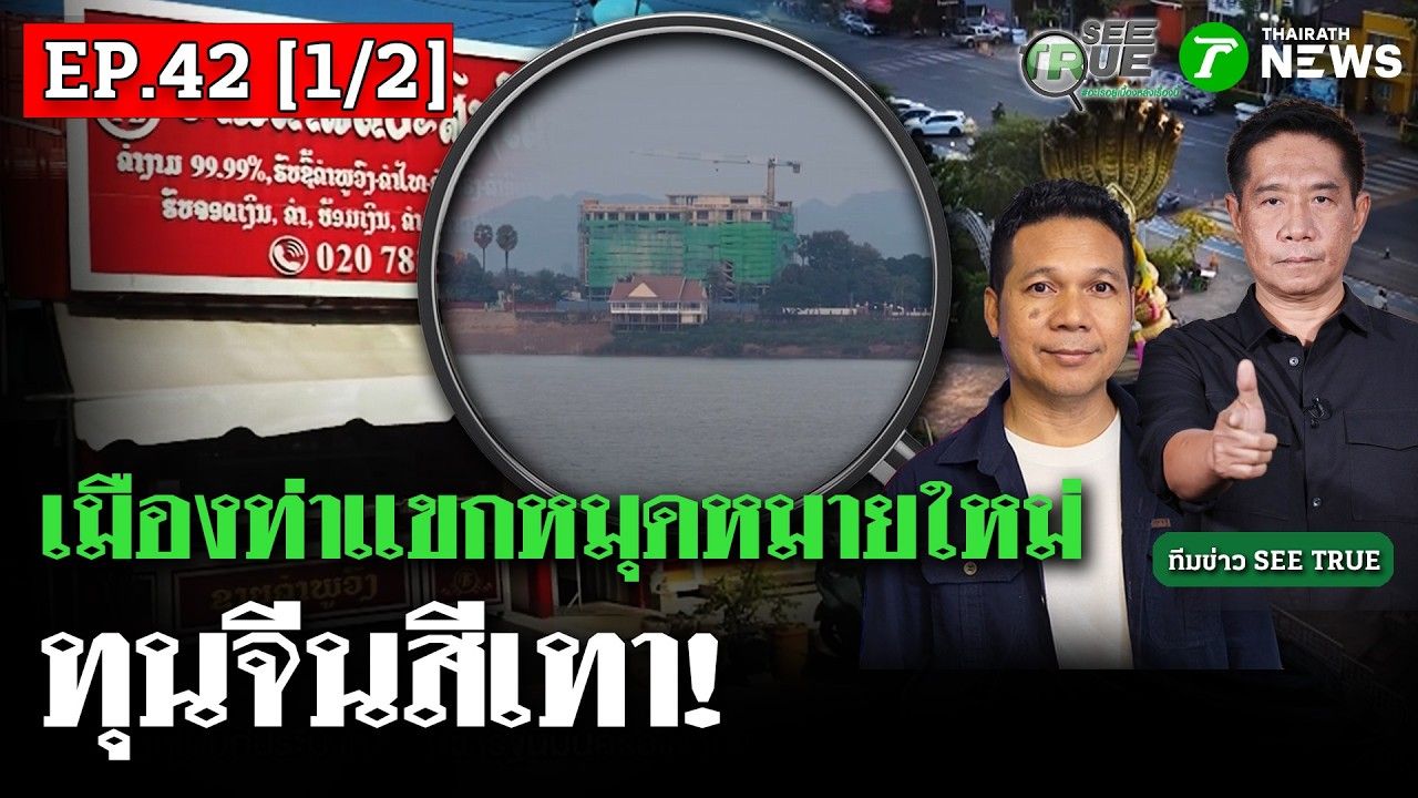 แก๊งคอลเซ็นเตอร์ ย้ายฐานบุก "เมืองท่าแขก" ลาว ทุนจีนสีเทา กว้านซื้อที่สร้างอาณาจักรใหม่ | SEE TRUE