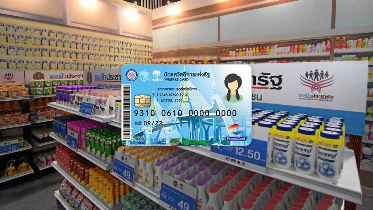 บัตรสวัสดิการแห่งรัฐ 2569 เช็กชัดๆ "รายเดิม-รายใหม่" เริ่มใช้สิทธิได้วันไหน