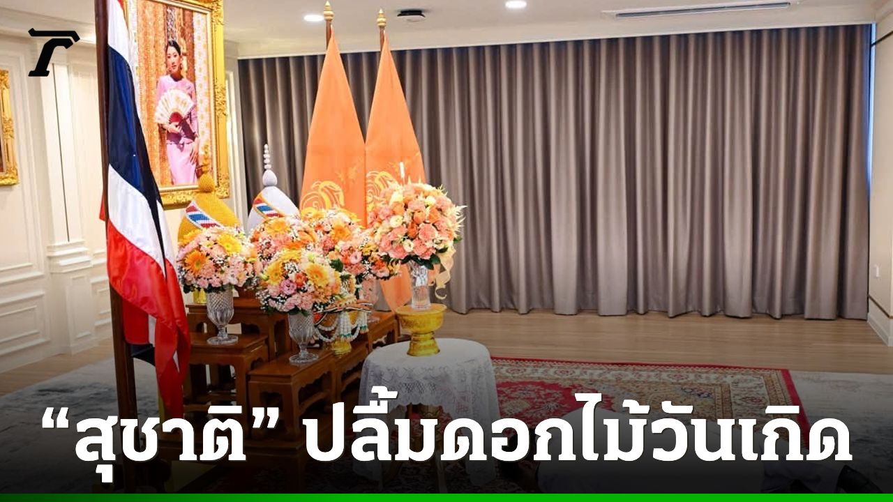 “สุชาติ” ปลาบปลื้มสำนึกในพระมหากรุณาธิคุณ เจ้าฟ้าสิริวัณณวรีฯ” โปรดเกล้าฯ พระราชทานแจกันดอกไม้