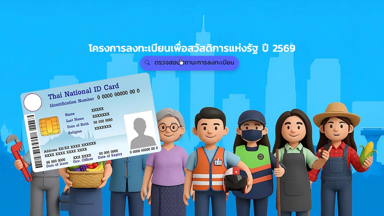 พรุ่งนี้! ประกาศผลบัตรสวัสดิการแห่งรัฐ 17 ก.ค. 2569 เริ่ม 6 โมงเช้า ต้องเตรียมอะไรบ้าง