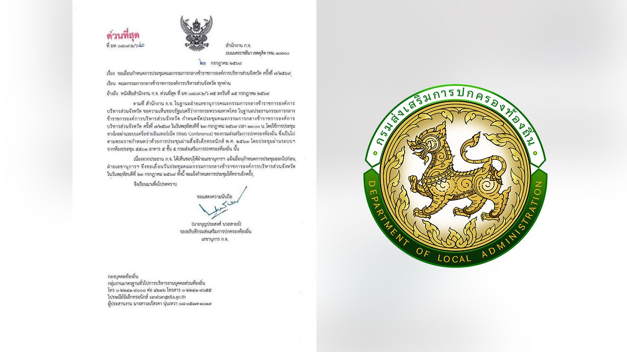 สถ.ร่อนหนังสือเลื่อนการประชุมคณะกรรมการกลางส่วนท้องถิ่น เตรียมเรียงคะแนนใหม่ คุ้มครองผู้สอบผ่าน