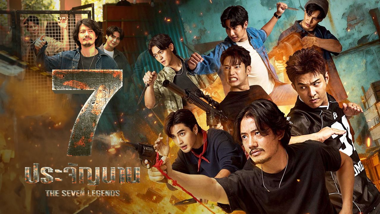 7 ประจัญบาน