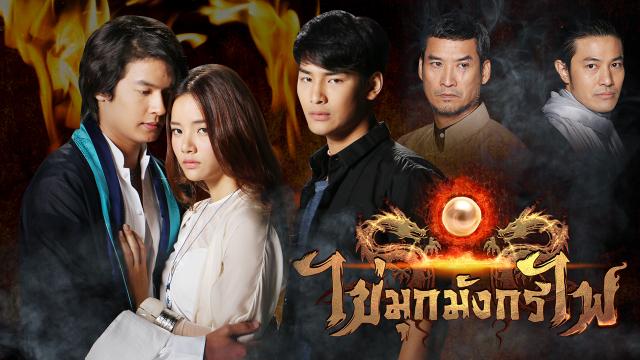 ไข่มุกมังกรไฟ (Full EP) ไข่มุกมังกรไฟ (Full EP)