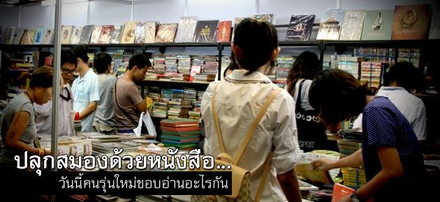 ปลุกสมองด้วยหนังสือ .. วันนี้คนรุ่นใหม่ชอบอ่านอะไรกัน