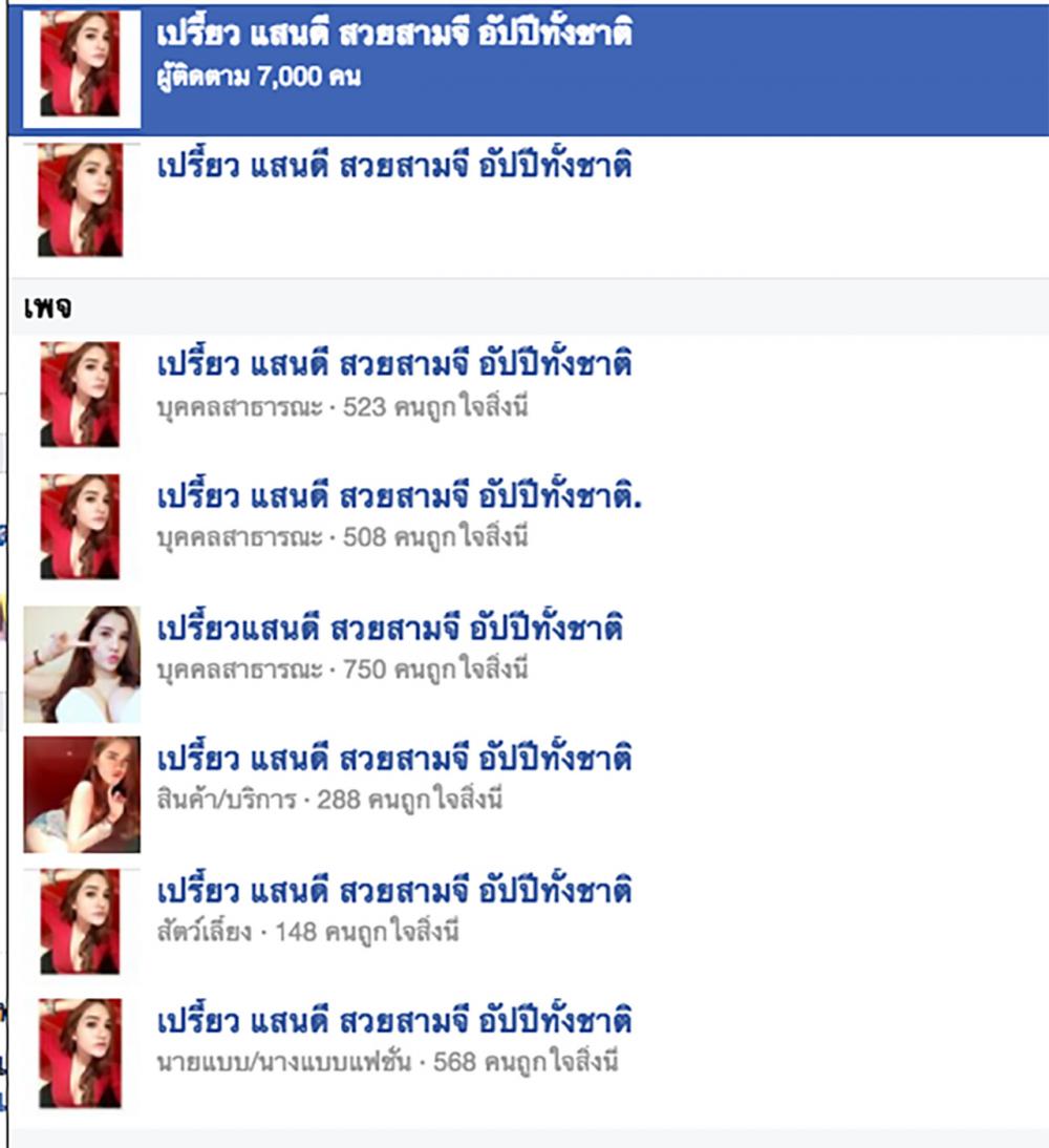เฟซบุ๊กปลอมมาเพียบ