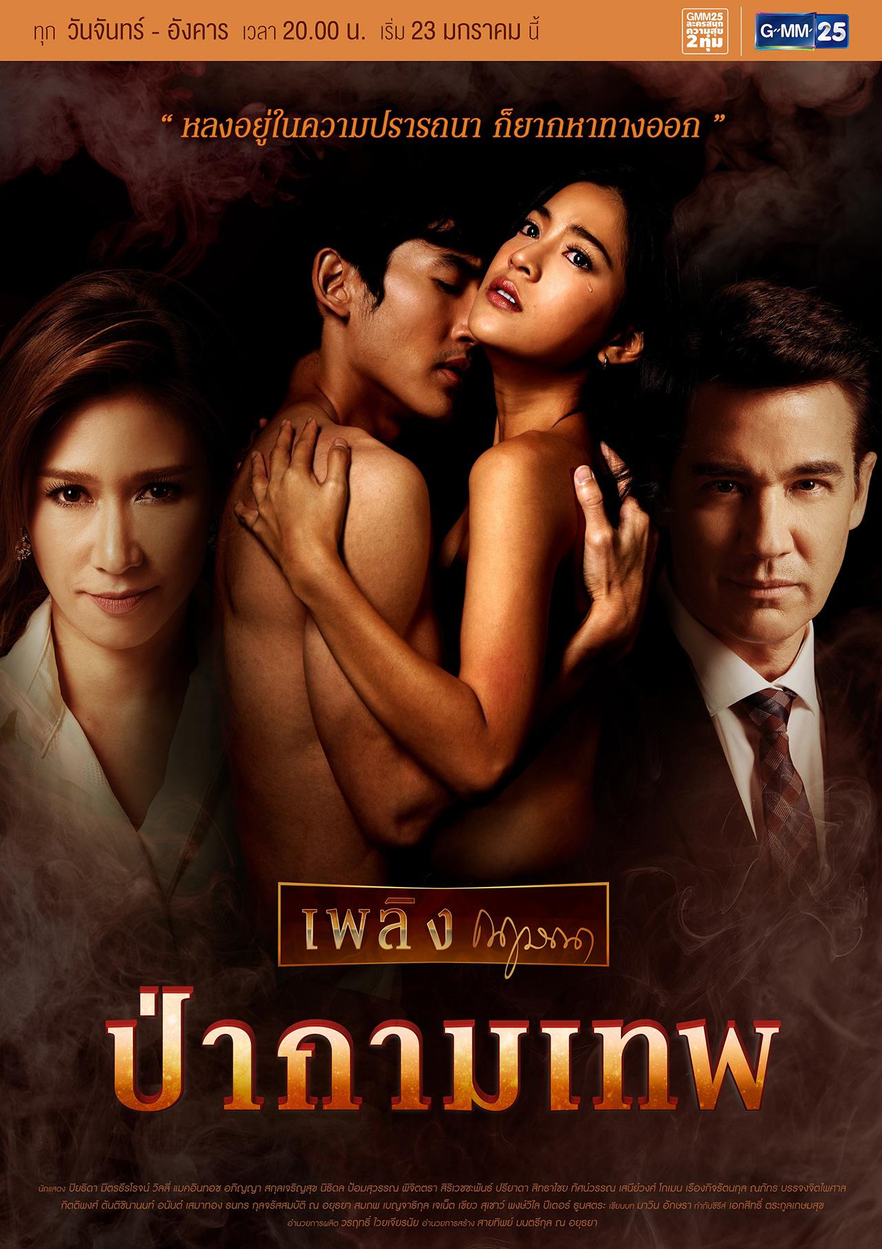 ป่ากามเทพ
