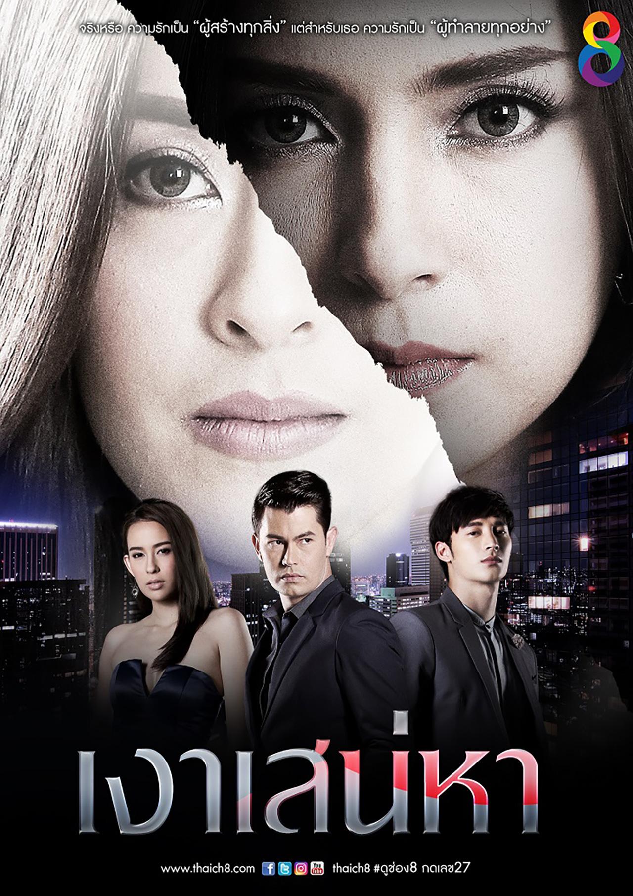 เงาเสน่หา