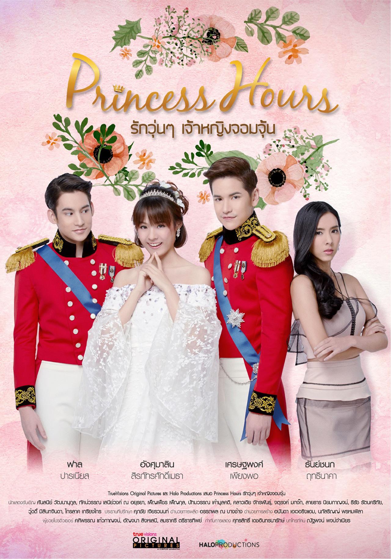 Princess Hour Thailand รักวุ่นๆ...เจ้าหญิงจอมจุ้น