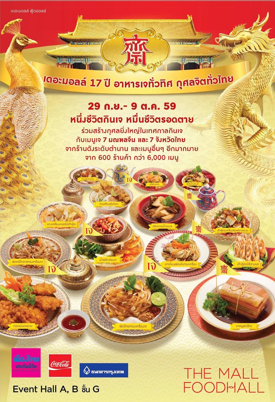เทศกาลอาหารเจ