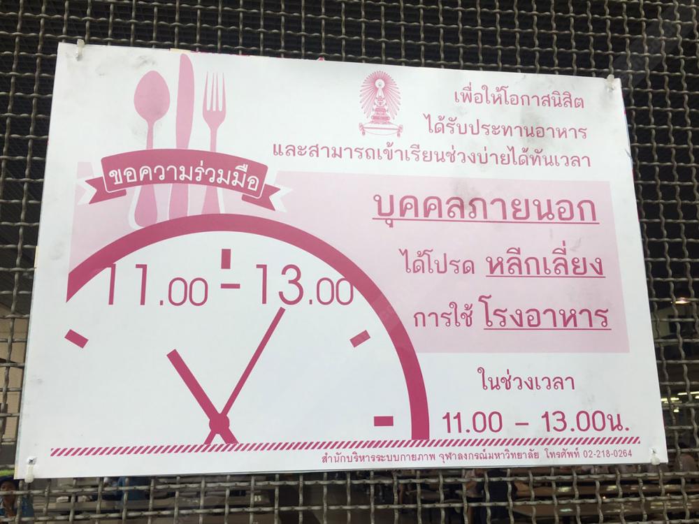 ทางสำนักบริหารระบบกายภาพ จุฬาฯ ติดป้ายรอบโรงอาหาร เพื่อขอความร่วมมือกับบุคคลภายนอกให้หลีกเลี่ยงการใช้โรงอาหารช่วงเวลาระหว่าง 11.00-13.00 น.