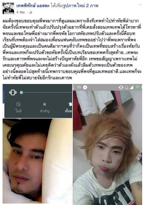 ข้อความที่เทพพิทักษ์โพสผ่านเฟสบุ๊คส่วนตัวของตนเองเพื่อขอโทษและขอบคุณพชร์ อานนท์