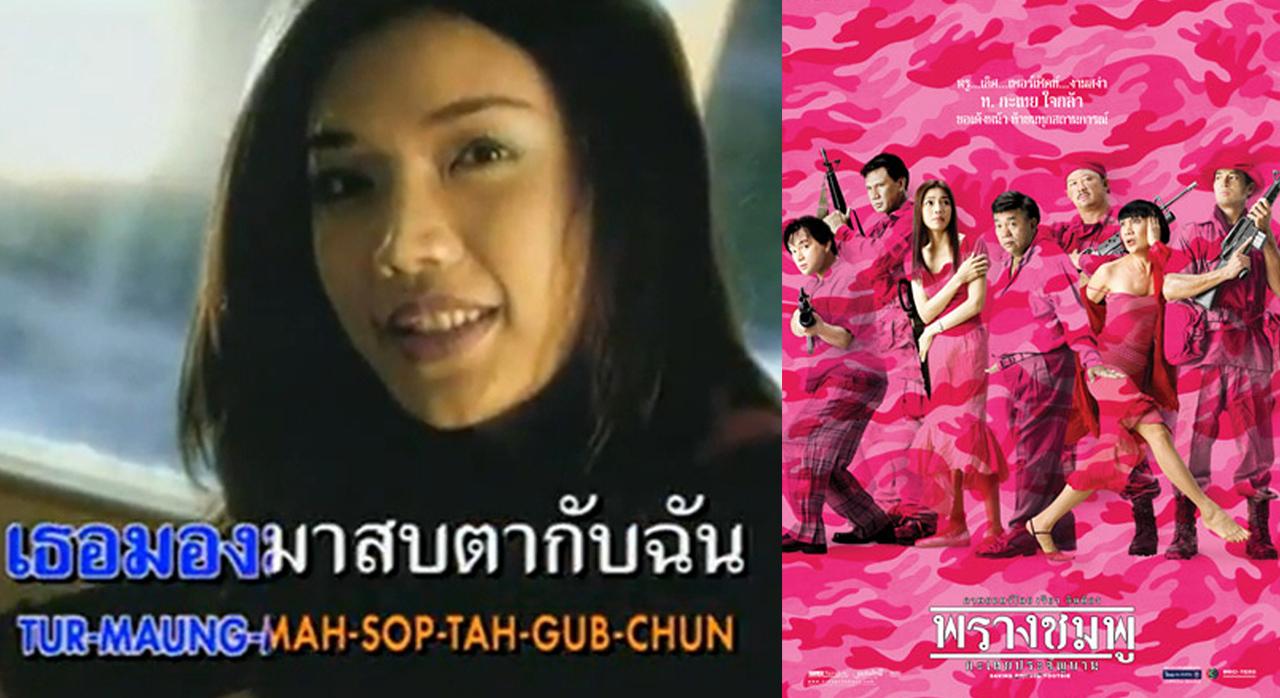 แจ้งเกิดจากนางเอกเอ็มวีเพลงฮิต 'ประเทือง' จากนักร้อง ไท ธนาวุฒิ / และหนังเรื่อง พรางชมพู
